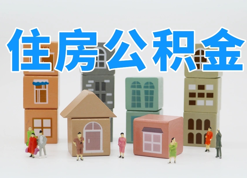 已经有房了想取公积金-南京公积金代办平台