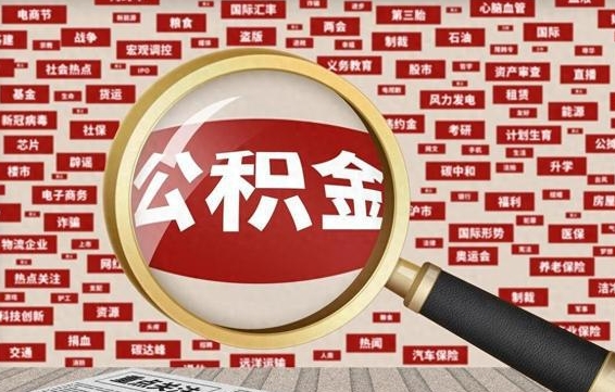 公积金可以提取吗-南京公积金代办平台